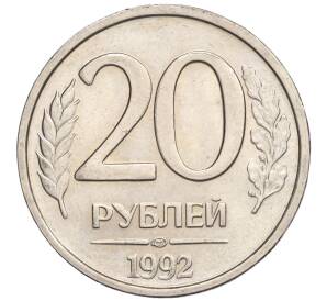 20 рублей 1992 года ЛМД
