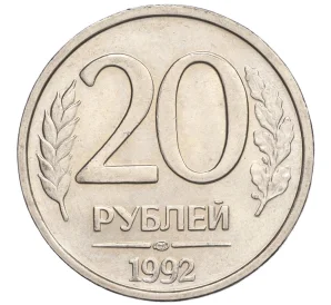 20 рублей 1992 года ЛМД