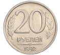 Монета 20 рублей 1992 года ЛМД (Артикул: K12-02129) — Фото №1