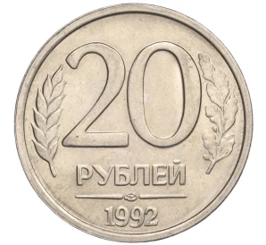 20 рублей 1992 года ЛМД