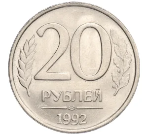 20 рублей 1992 года ЛМД