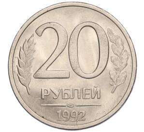 20 рублей 1992 года ЛМД