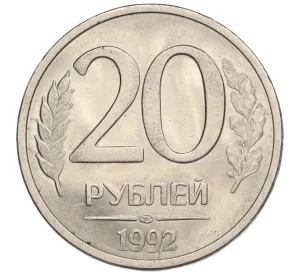 20 рублей 1992 года ЛМД