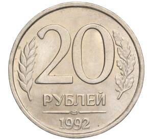 20 рублей 1992 года ЛМД