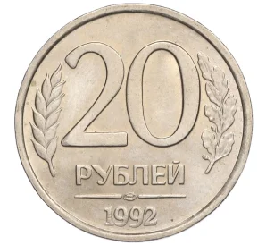 20 рублей 1992 года ЛМД