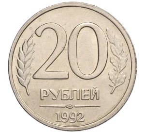 20 рублей 1992 года ЛМД