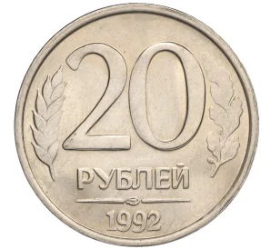 20 рублей 1992 года ЛМД