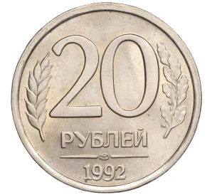 20 рублей 1992 года ЛМД