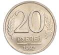 Монета 20 рублей 1992 года ЛМД (Артикул: K12-02136) — Фото №1