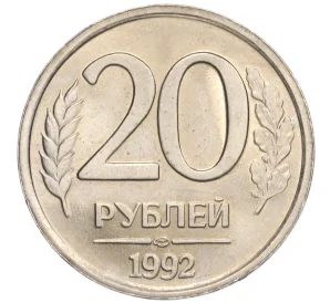 20 рублей 1992 года ЛМД