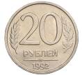 Монета 20 рублей 1992 года ЛМД (Артикул: K12-02137) — Фото №1
