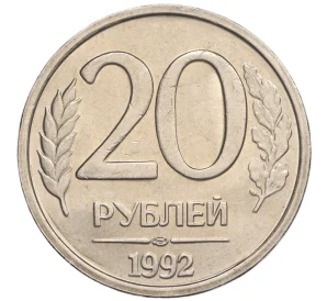 20 рублей 1992 года ЛМД