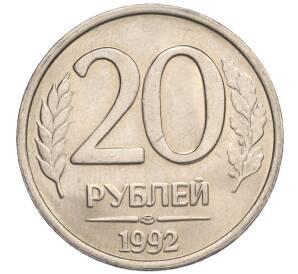 20 рублей 1992 года ЛМД