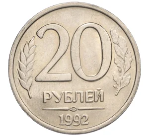 20 рублей 1992 года ЛМД