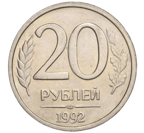 20 рублей 1992 года ЛМД