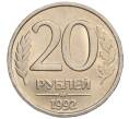Монета 20 рублей 1992 года ЛМД (Артикул: K12-02140) — Фото №1