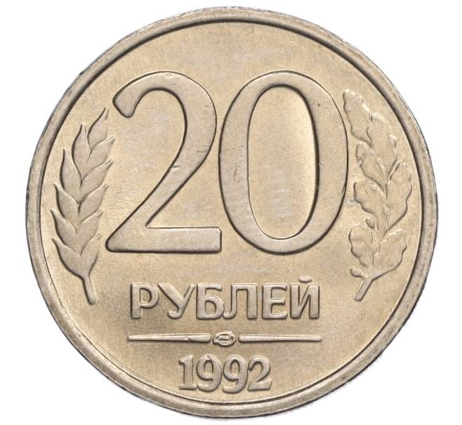 Монета 20 рублей 1992 года ЛМД (Артикул: K12-02140) — Фото №1
