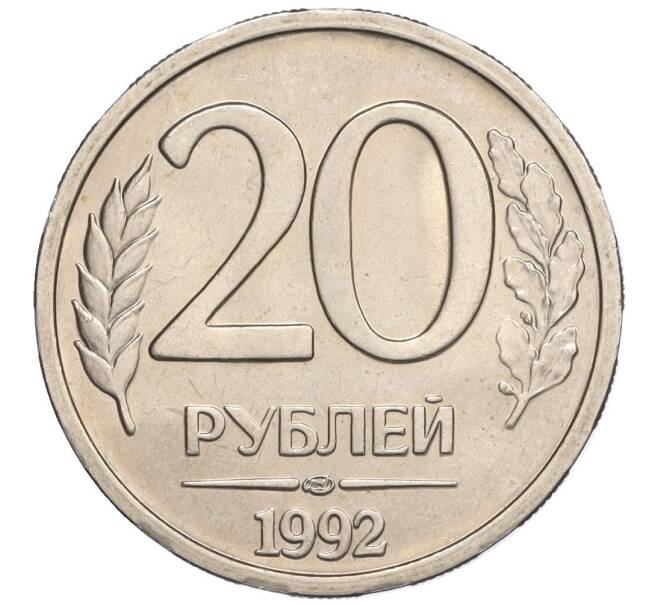 Монета 20 рублей 1992 года ЛМД (Артикул K12-02141)
