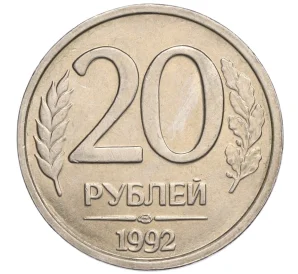 20 рублей 1992 года ЛМД