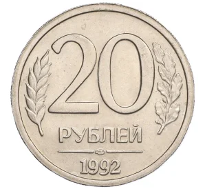 20 рублей 1992 года ЛМД