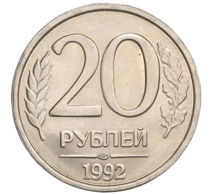 20 рублей 1992 года ЛМД