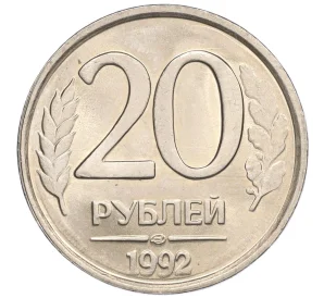 20 рублей 1992 года ЛМД