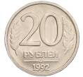 Монета 20 рублей 1992 года ЛМД (Артикул K12-02149)