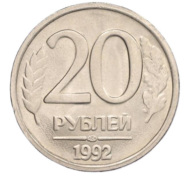 Монета 20 рублей 1992 года ЛМД (Артикул K12-02149)