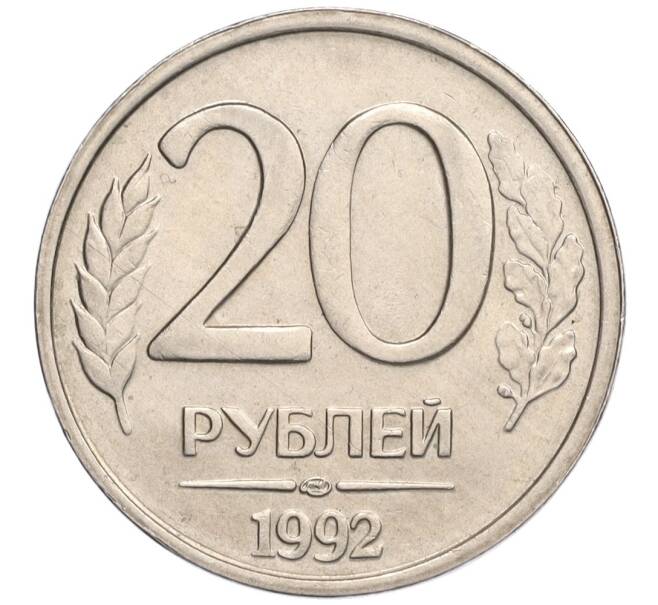 Монета 20 рублей 1992 года ЛМД (Артикул K12-02150)