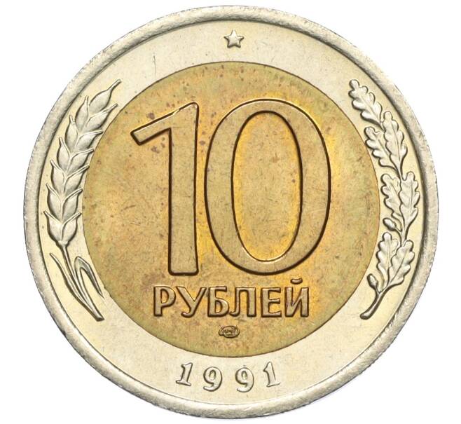 Монета 10 рублей 1991 года ЛМД (ГКЧП) (Артикул K12-02153)