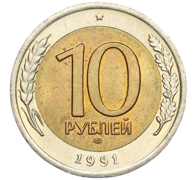 Монета 10 рублей 1991 года ЛМД (ГКЧП) (Артикул: K12-02153) — Фото №1