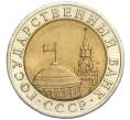 Монета 10 рублей 1991 года ЛМД (ГКЧП) (Артикул: K12-02153) — Фото №2