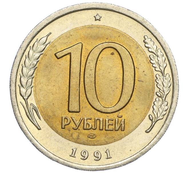 Монета 10 рублей 1991 года ЛМД (ГКЧП) (Артикул: K12-02156) — Фото №1