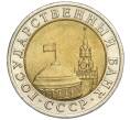 Монета 10 рублей 1991 года ЛМД (ГКЧП) (Артикул: K12-02156) — Фото №2