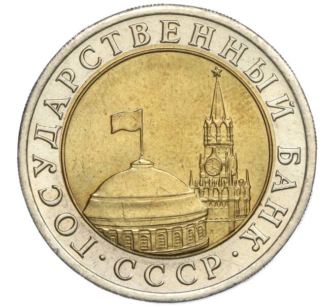 Монета 10 рублей 1991 года ЛМД (ГКЧП) (Артикул: K12-02156) — Фото №2