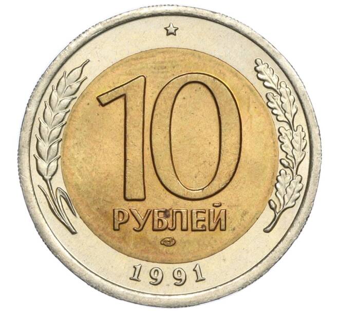 Монета 10 рублей 1991 года ЛМД (ГКЧП) (Артикул: K12-02168) — Фото №1
