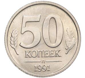 50 копеек 1991 года Л (ГКЧП) — Фото №1