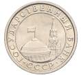 Монета 50 копеек 1991 года Л (ГКЧП) (Артикул K12-02202)