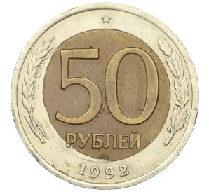 50 рублей 1992 года ЛМД Брак (Смещение центрального диска)