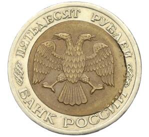 50 рублей 1992 года ЛМД Брак (Смещение центрального диска)