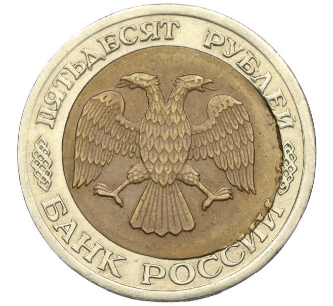 Монета 50 рублей 1992 года ЛМД Брак (Смещение центрального диска) (Артикул K12-02204)