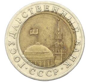 10 рублей 1991 года ЛМД (ГКЧП) Брак (Смещение центрального диска)