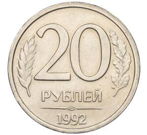 20 рублей 1992 года ЛМД Брак (Небольшой поворот)