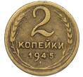 Монета 2 копейки 1945 года (Артикул K12-02209)