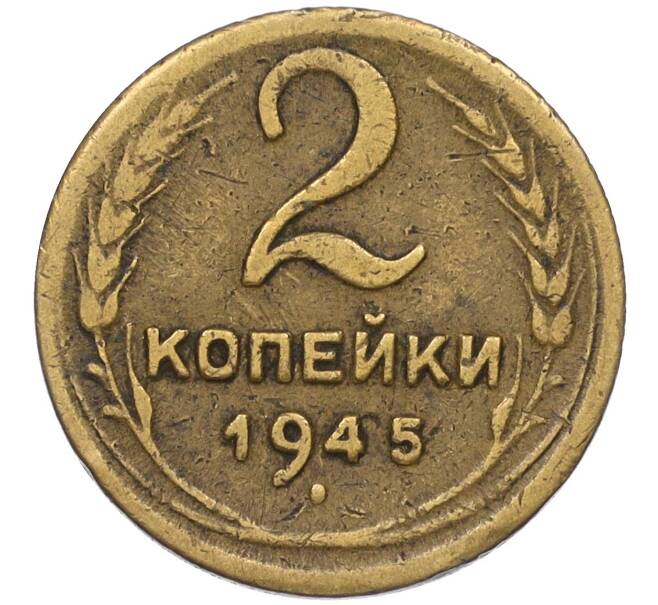 Монета 2 копейки 1945 года (Артикул K12-02209)