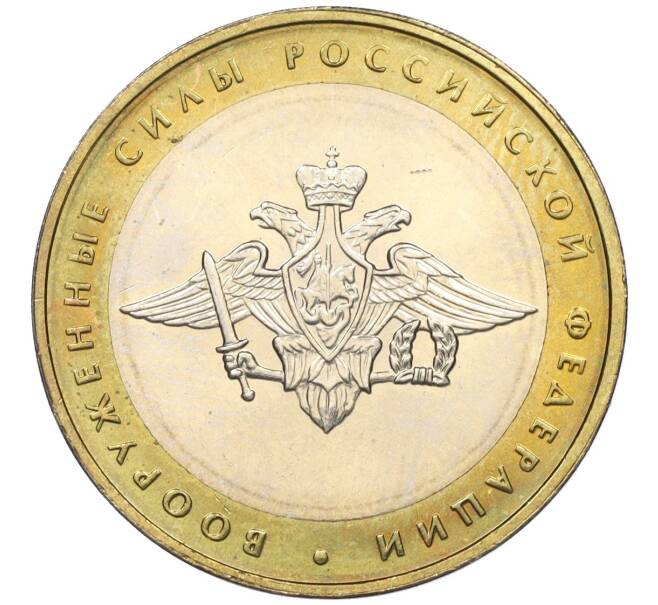 Монета 10 рублей 2002 года ММД «Вооруженные силы РФ» (Артикул K12-02210)