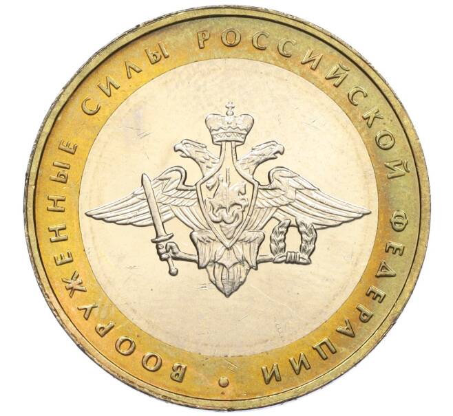Монета 10 рублей 2002 года ММД «Вооруженные силы РФ» (Артикул K12-02212)