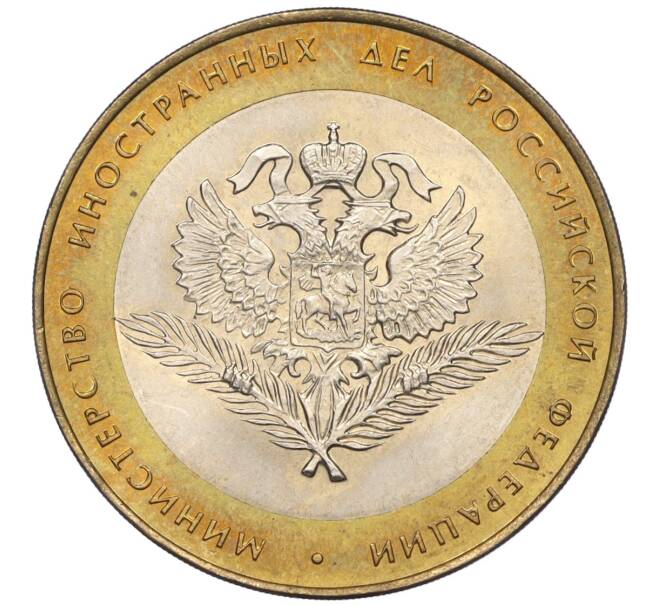 Монета 10 рублей 2002 года СПМД «Министерство иностранных дел» (Артикул K12-02213)