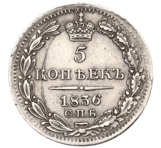 Монета 5 копеек 1836 года СПБ НГ (Артикул K12-02215)