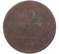 Монета 10 копеек 1838 года ЕМ НА (Артикул K12-02218)